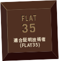 適合証明技術者 (FLAT35)