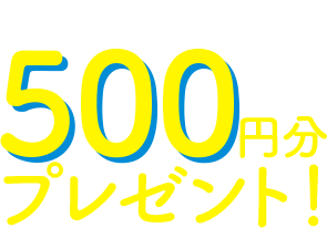 QUOカードPay 500円分 プレゼント！