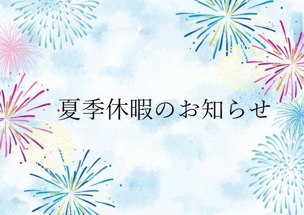 夏季休暇のお知らせ